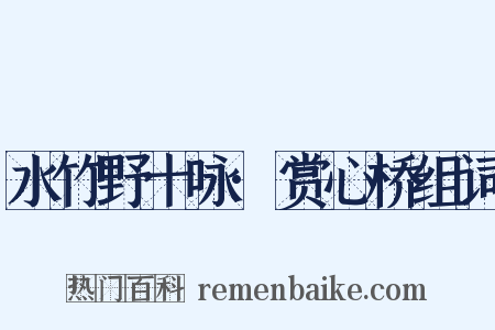 水竹野十咏·赏心桥组词是什么意思的图片